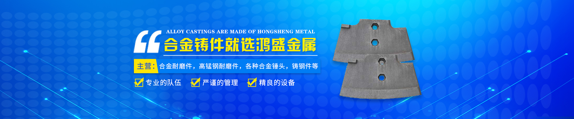 藍(lán)山縣鴻盛金屬制品有限公司_郴州合金|高錳鋼耐磨件|合金錘頭|鋼結(jié)構(gòu)鑄鋼節(jié)點(diǎn)